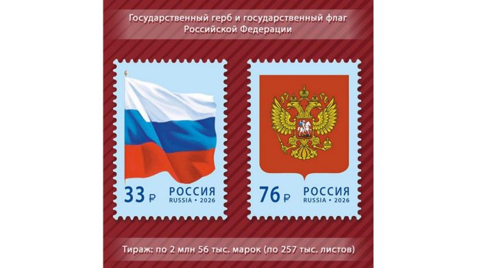 Марки с флагом и гербом. Почта России. 28.2.26